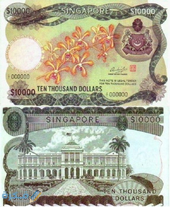 تاريخ عملة سنغافورة وفئاتها المختلفة بالصور 
