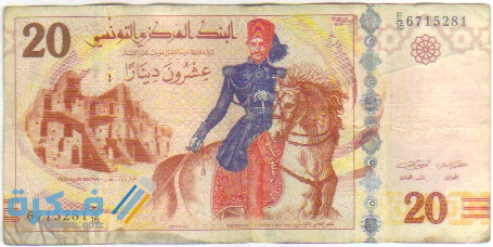 ما هو اسم عملة تونس وفئاتها بالصور تاريخ عملة تونس