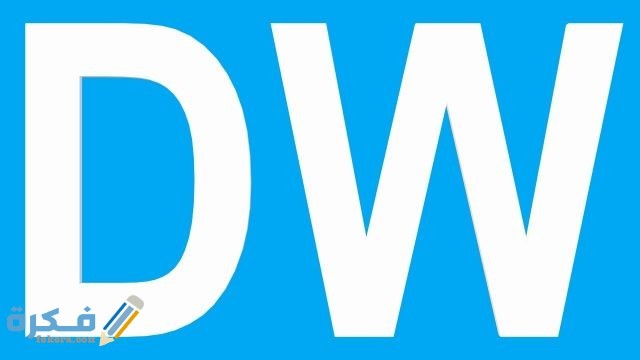 برامج قناة dw برامج قناة dw