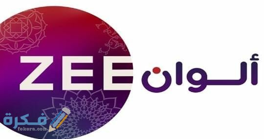 برامج قناة زي الوان