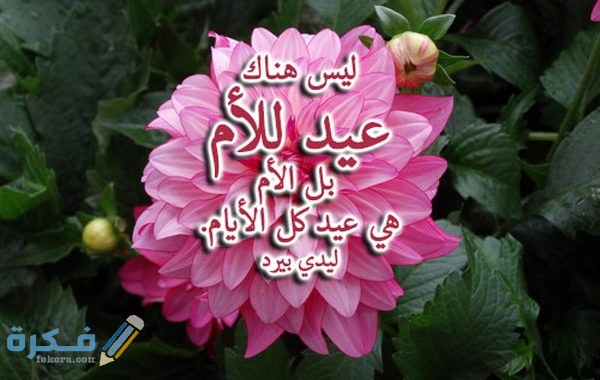 أقوال عن عيد الأم