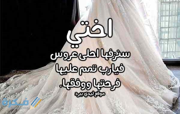 كلمات اهداء للعروس من اختها