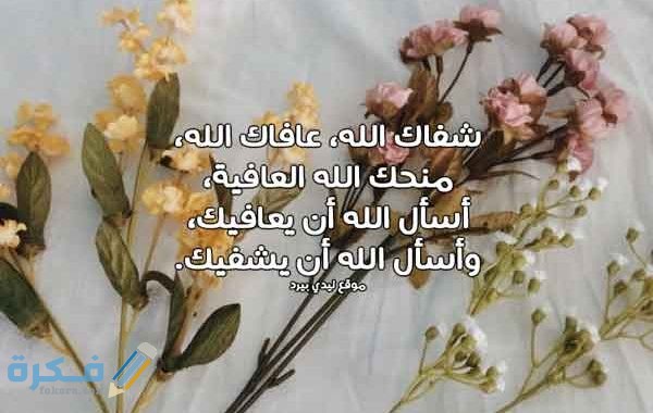 كلام حلو لشخص مريض كلام حلو لشخص مريض