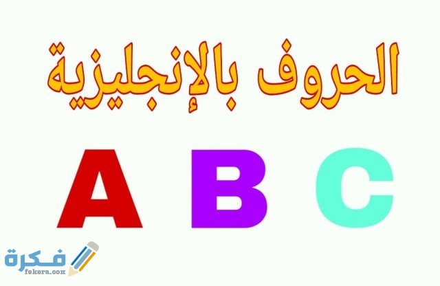 كم عدد حروف الإنجليزية