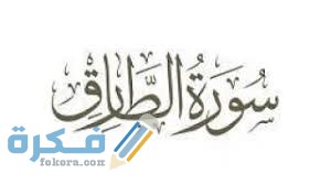 معجزات سورة الطارق