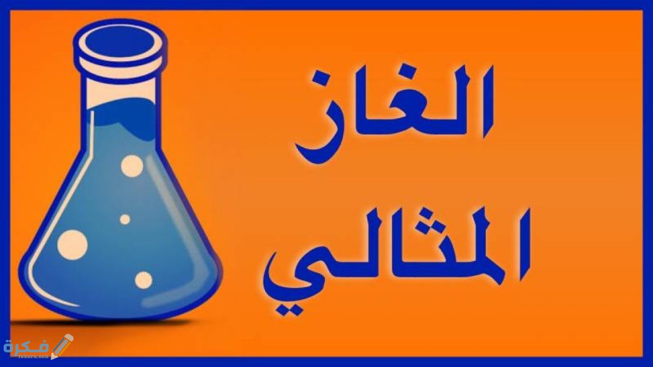 ما هو الغاز المثالي 1280x720 1