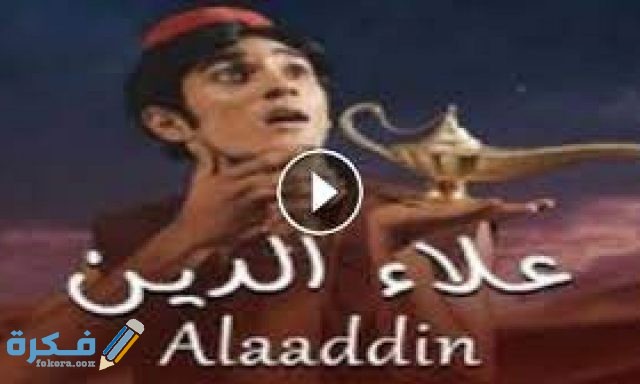 قصة وموعد عرض مسلسل علاء الدين2021
