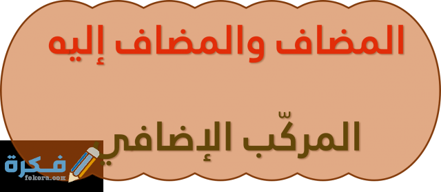 أحكام إعراب المضاف والمضاف إليه