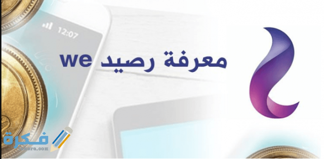 معرفة رصيد وي