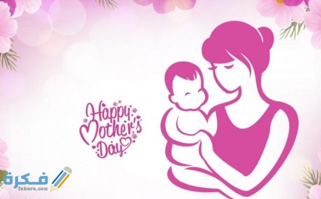 موضوع تعبير عن عيد الام 