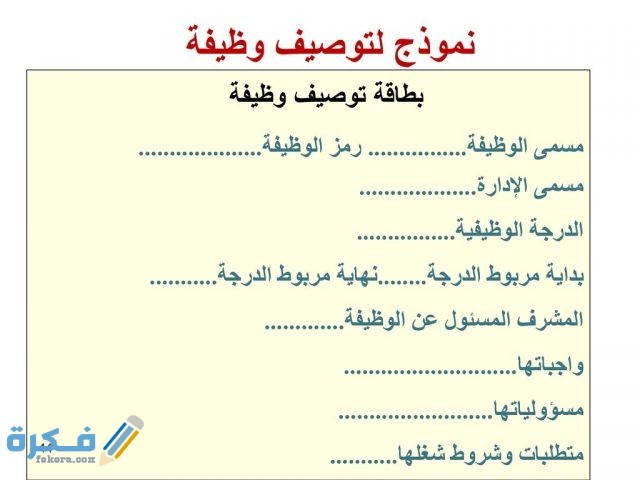 بطاقة الوصف الوظيفي لجميع الوظائف 