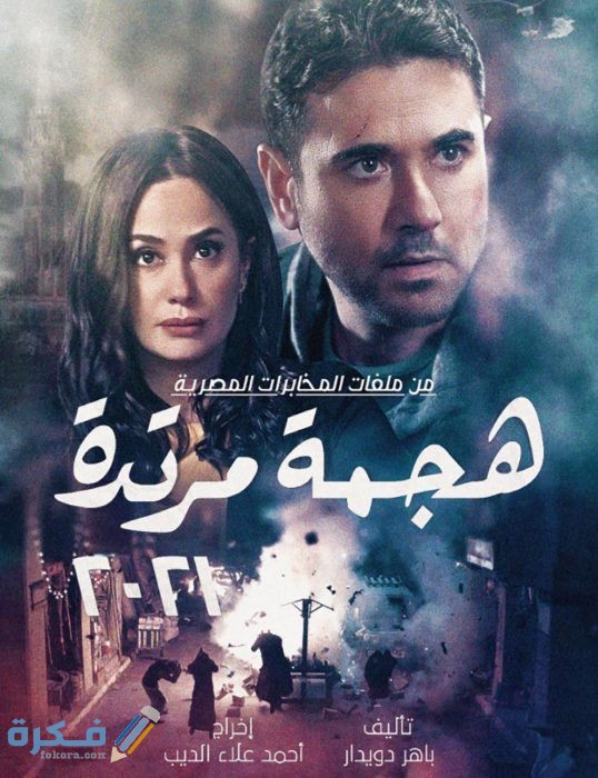 قصة وموعد عرض مسلسل هجمة مرتدة 2021