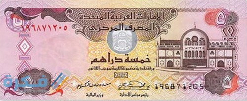 ما هو اسم عملة الإمارات وفئاتها المختلفة بالصور