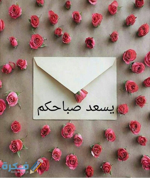 يسعد صباحك