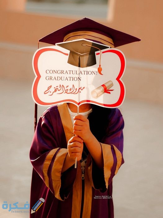 عبارات تخرج من الثانوي و اهداء عبارات تخرج من الثانوي و اهداء