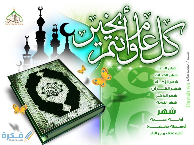 كل عام وانتم بخير رمضان كريم مزخرفه بالتشكيل 3 04372379023452384532