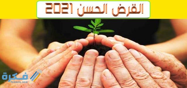 ما هو القرض الحسن 