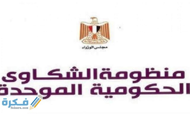 شكاوى مجلس الوزراء عن طريق الموقع الإلكتروني 