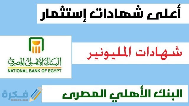 ما هي شهادات المليونير بالبنك الأهَلْى 