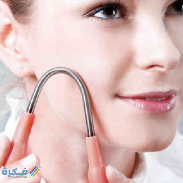 التخلص من شعر الوجه نهائيا