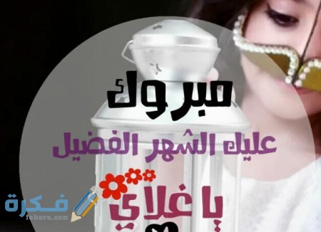 عبارات تهنئة الزوجة في رمضان عبارات تهنئة الزوجة في رمضان