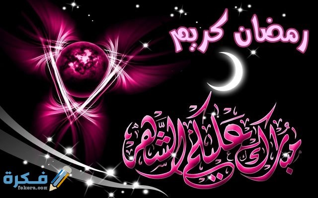 صور وعبارات كل عام وانتم بخير رمضان كريم
