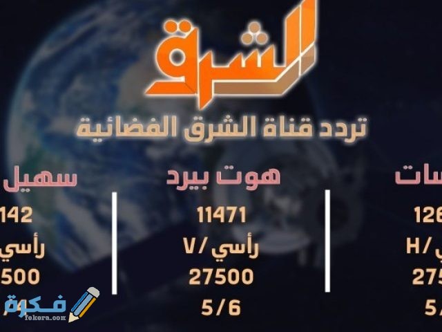 تردد قناة الشرق تردد قناة الشرق
