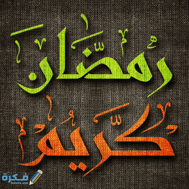 صور رمضان كريم جديدة ورائعة