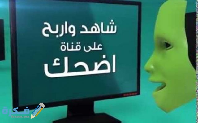 برامج قناة اضحك