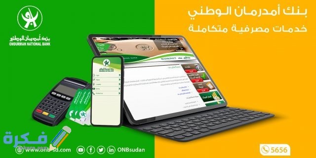 ما هو بنك أمدرمان الوطني السوداني 
