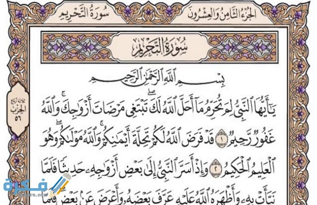 سبب نزول سورة التحريم سبب نزول سورة التحريم