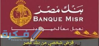 البنوك المقدمة للقروض البطاقة الشخصية  البنوك المقدمة للقروض البطاقة الشخصية