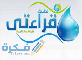 خدمات تطبيق قراءتي التابع لشركة مياه الشرب خدمات تطبيق قراءتي التابع لشركة مياه الشرب