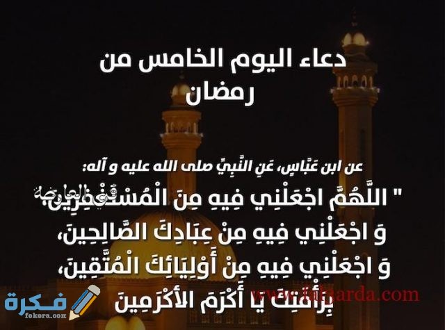 دعاء خامس يوم رمضان