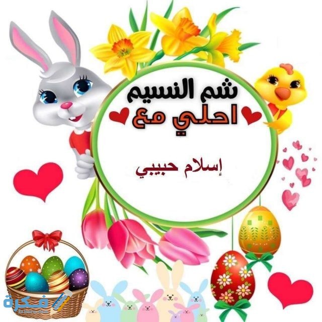 مجموعة من صور شم النسيم 2021 مجموعة من صور شم النسيم 2021