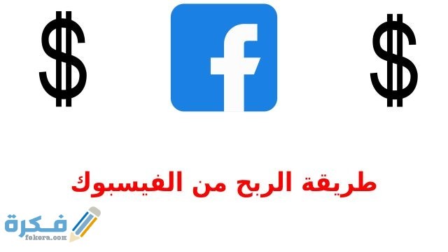 طرق الربح الغير مباشرة في فيس بوك طرق الربح الغير مباشرة في فيس بوك