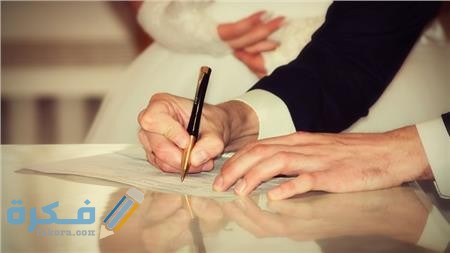 الاوراق المطلوبة في كتب الكتاب