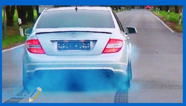 دخان ازرق من الشكمان ثلاث أسباب لذلك 