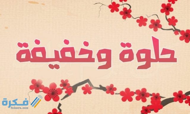 أسماء دلع للزوج في الجوال أسماء دلع للزوج في الجوال