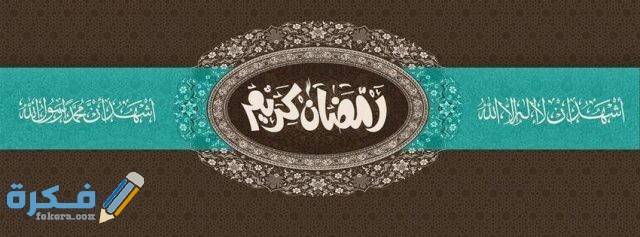 صور رمضان كريم للفيسبوك رائعة