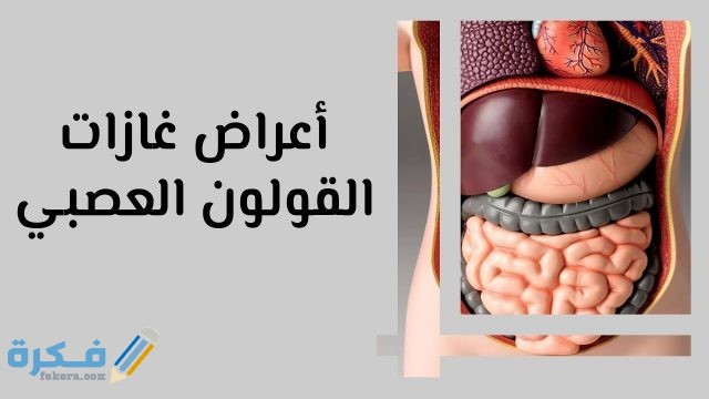 أسباب خروج  الريح 