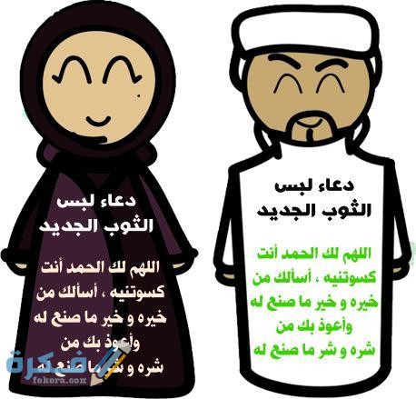 دعاء لبس ثوب جديد