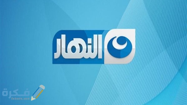 تردد قنوات النهار