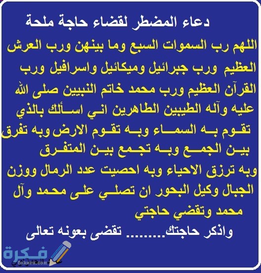 دعاء قضاء الحاجة وتفريج الهم