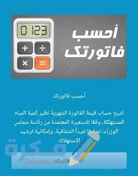 خدمات احسب فاتورتك التابعة لشركة مياه الشرب خدمات احسب فاتورتك التابعة لشركة مياه الشرب
