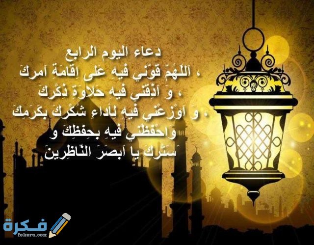 دعاء رابع يوم رمضان دعاء رابع يوم رمضان