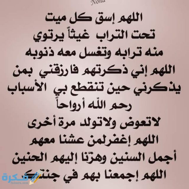 دعاء للميته جميل جدا ومكتوب دعاء للميته جميل جدا ومكتوب