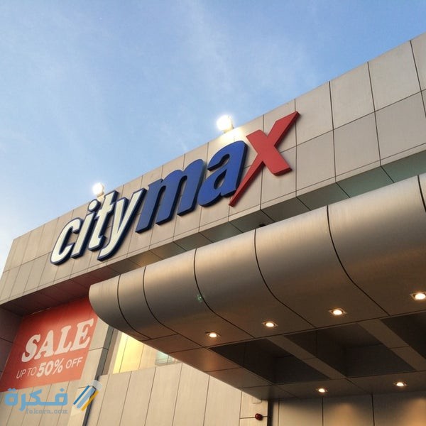 اوقات دوام سيتي ماكس في رمضان