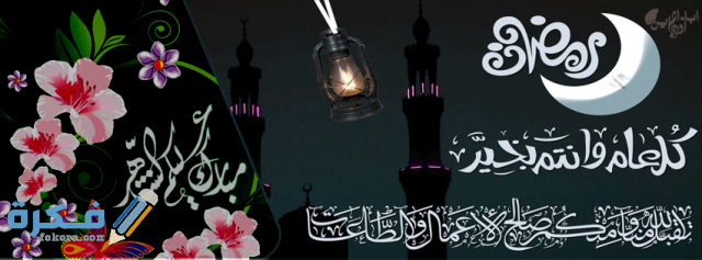 صور رمضان كريم للفيسبوك رائعة