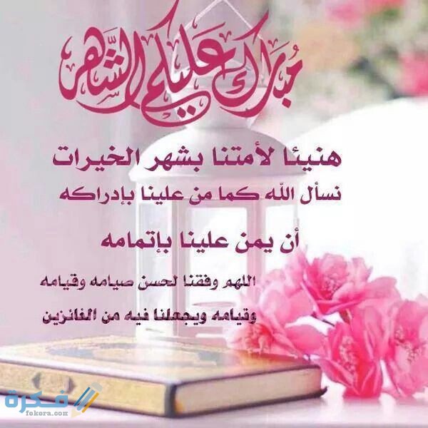 عبارات مبارك عليكم الشهر